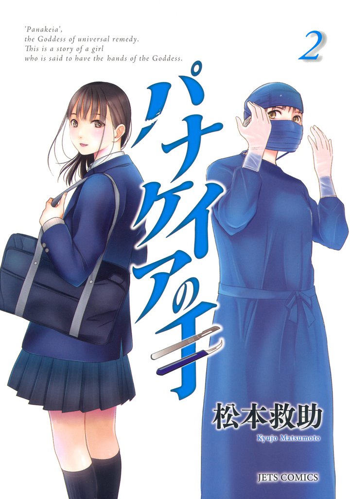 パナケイアの手 2 冊セット 全巻