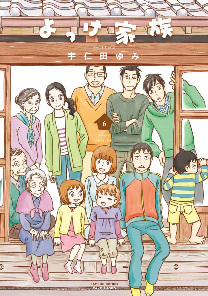 よっけ家族（6）