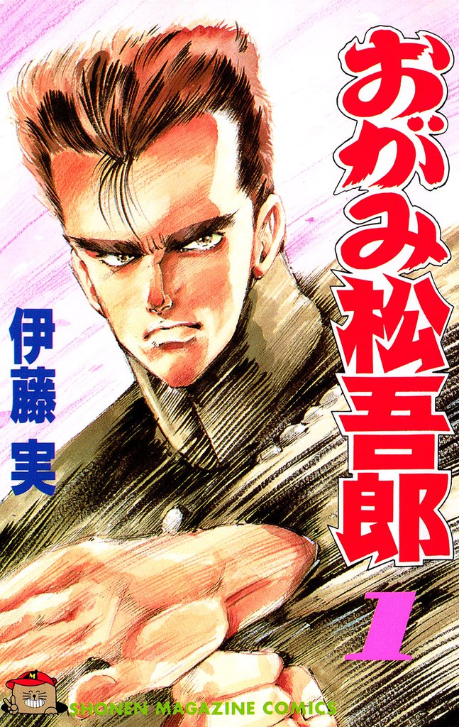 おがみ松吾郎（１）