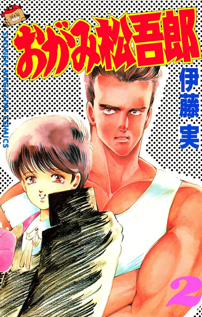 おがみ松吾郎（２）