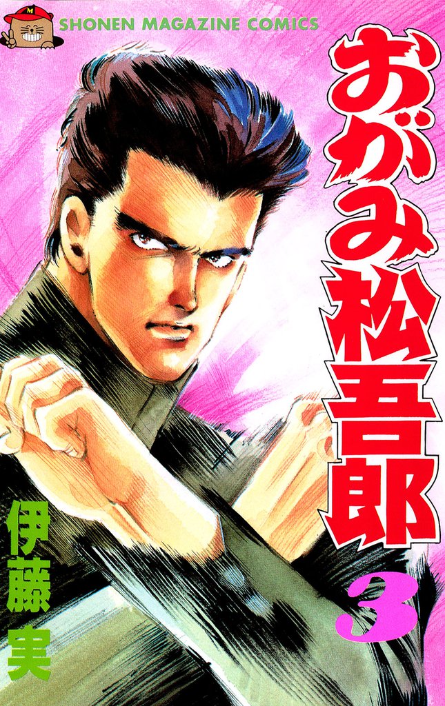 おがみ松吾郎（３）