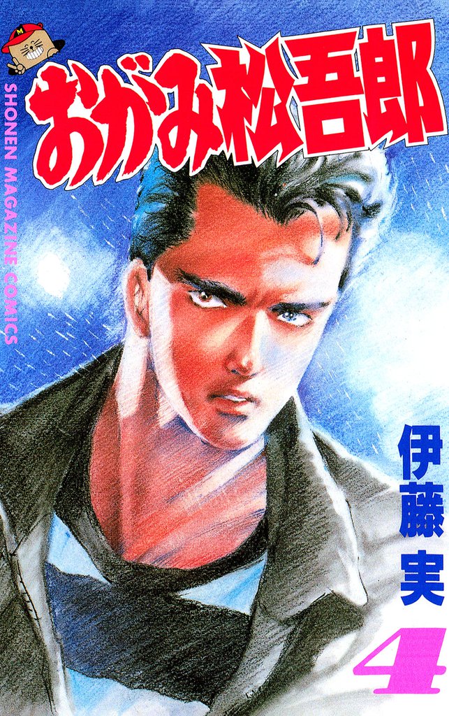 おがみ松吾郎（４）