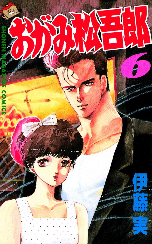 おがみ松吾郎（６）