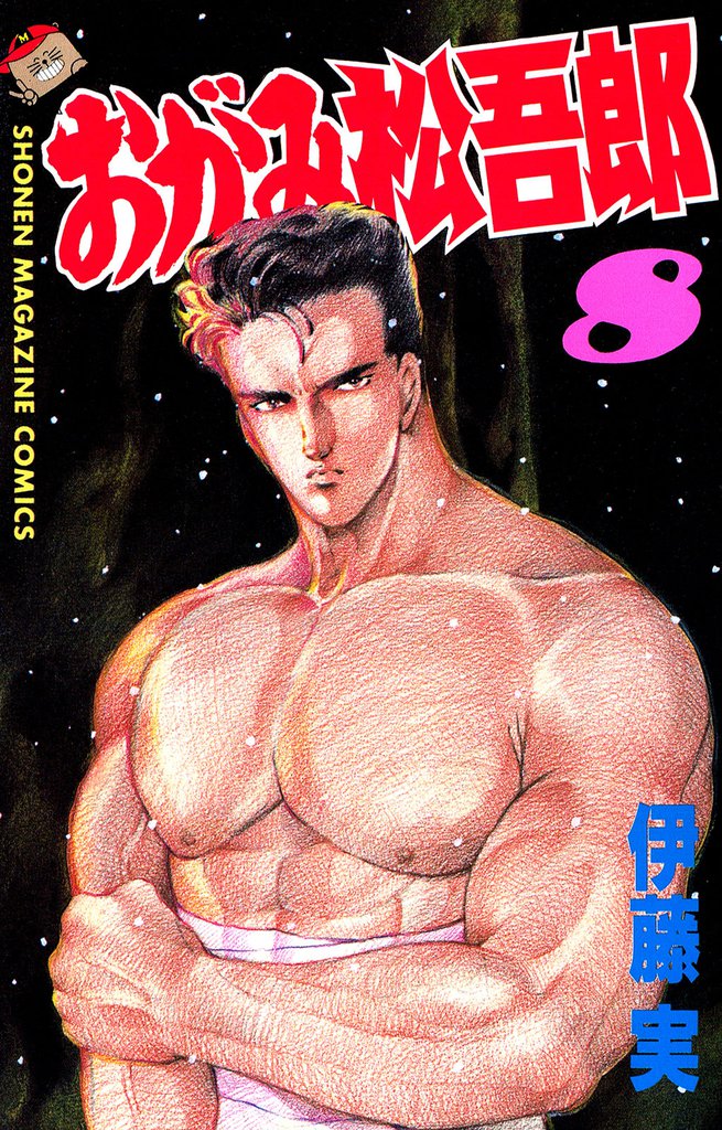 おがみ松吾郎