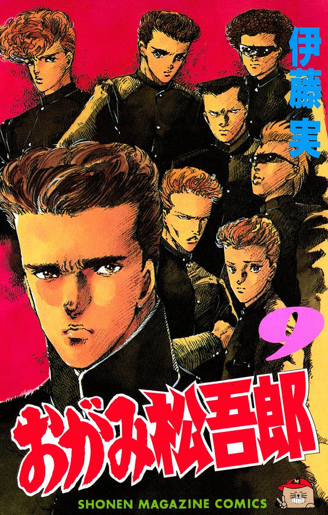 おがみ松吾郎（９）