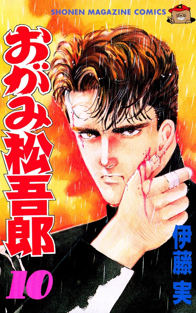 おがみ松吾郎（１０）