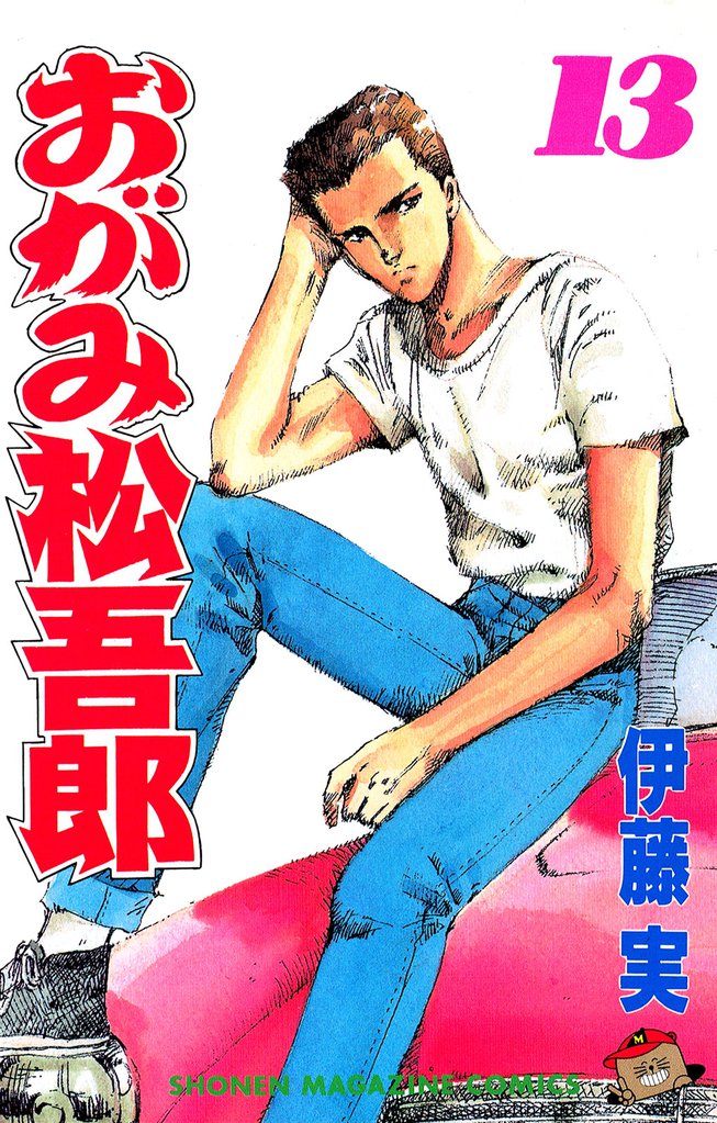 おがみ松吾郎（１３）