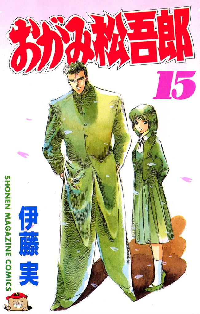 おがみ松吾郎（１５）