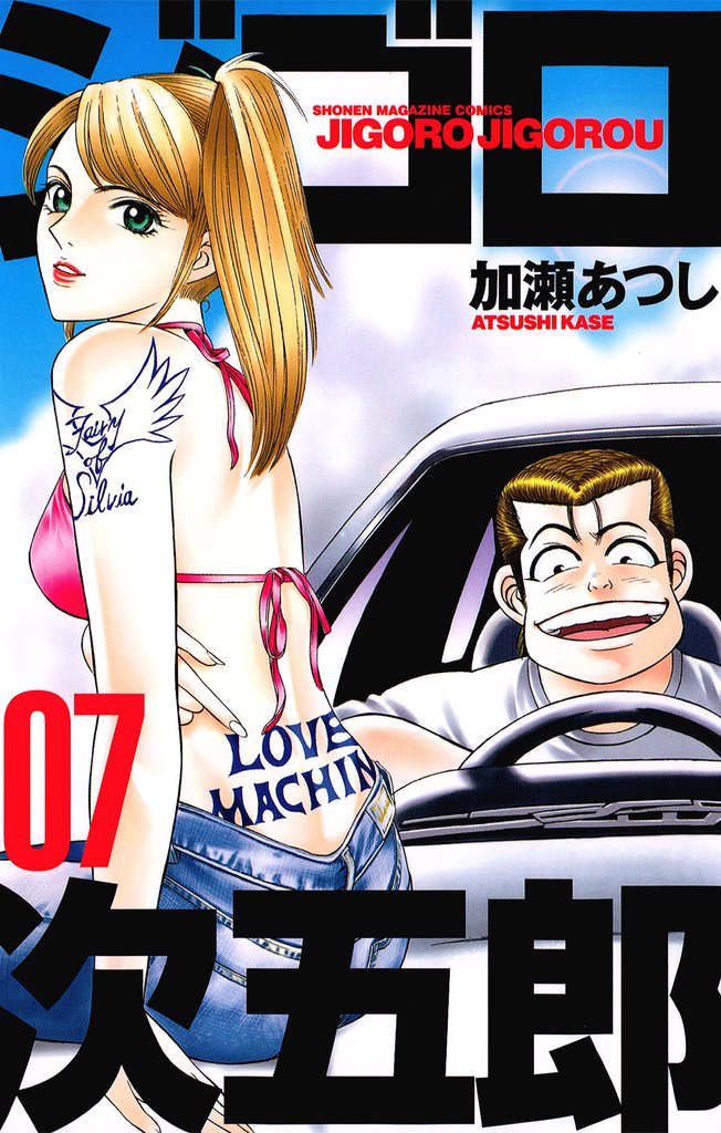 ジゴロ次五郎