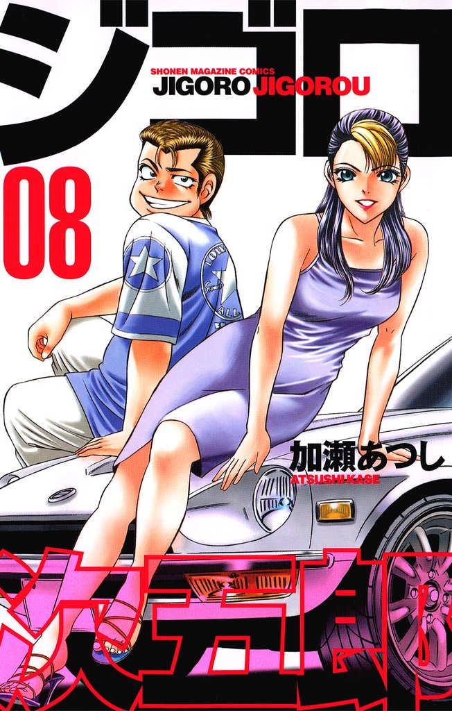 ジゴロ次五郎