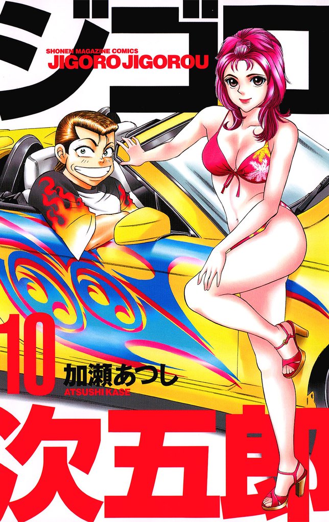 ジゴロ次五郎