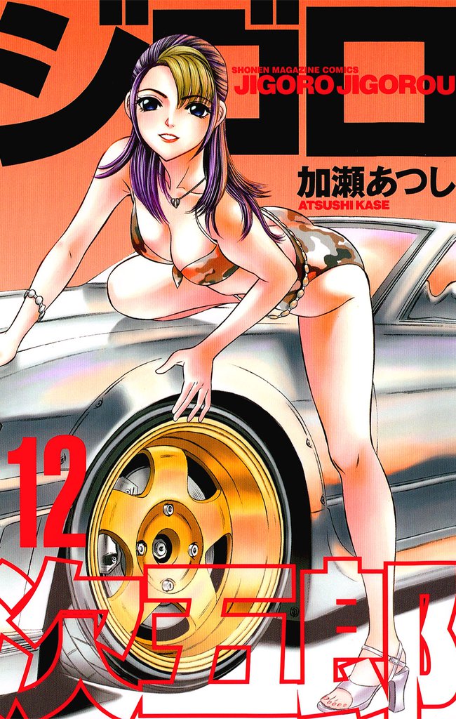 ジゴロ次五郎
