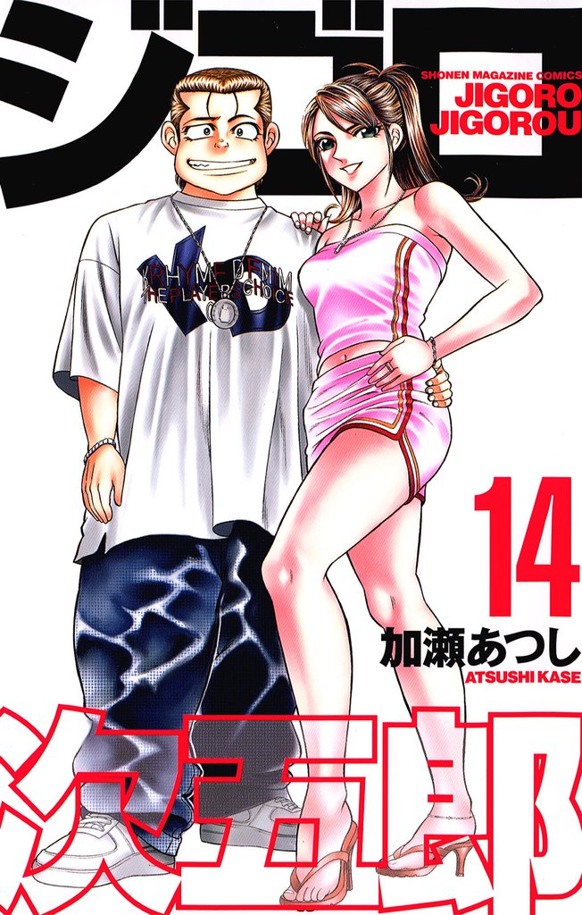 ジゴロ次五郎