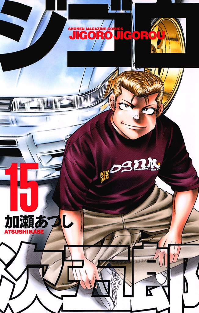 ジゴロ次五郎
