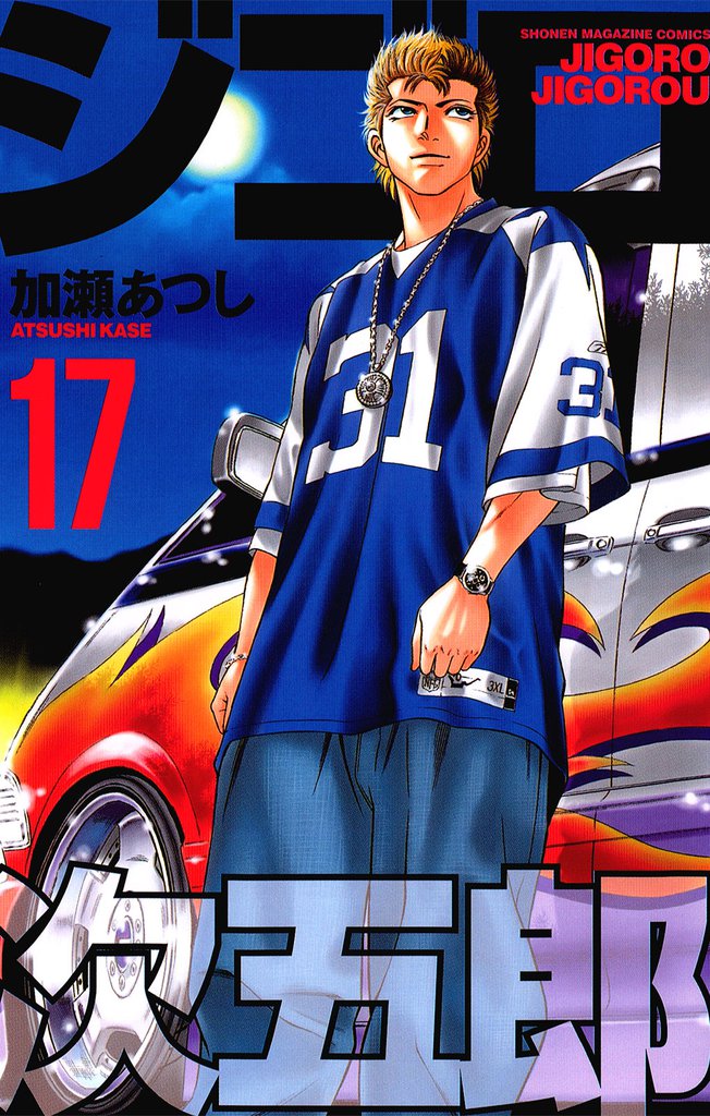 ジゴロ次五郎
