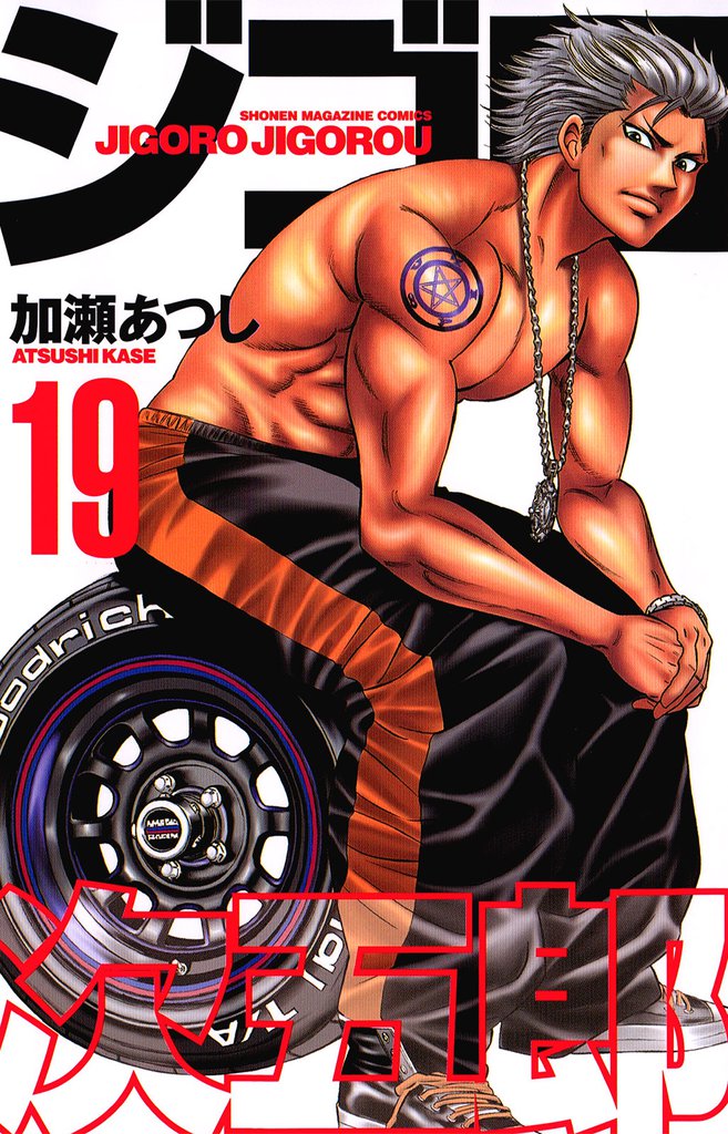 ジゴロ次五郎