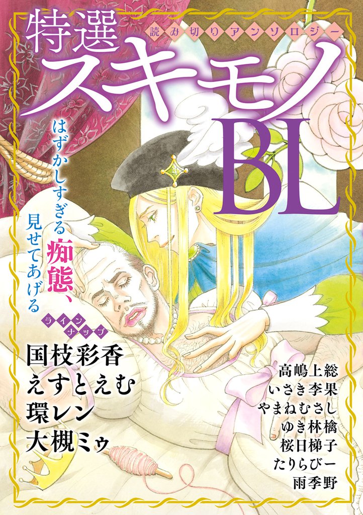 特選スキモノBL