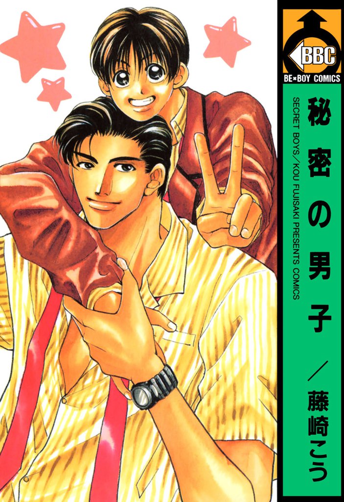 秘密の男子