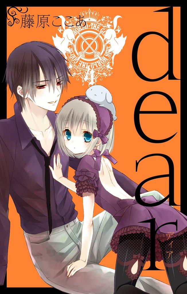 dear新装版 4巻