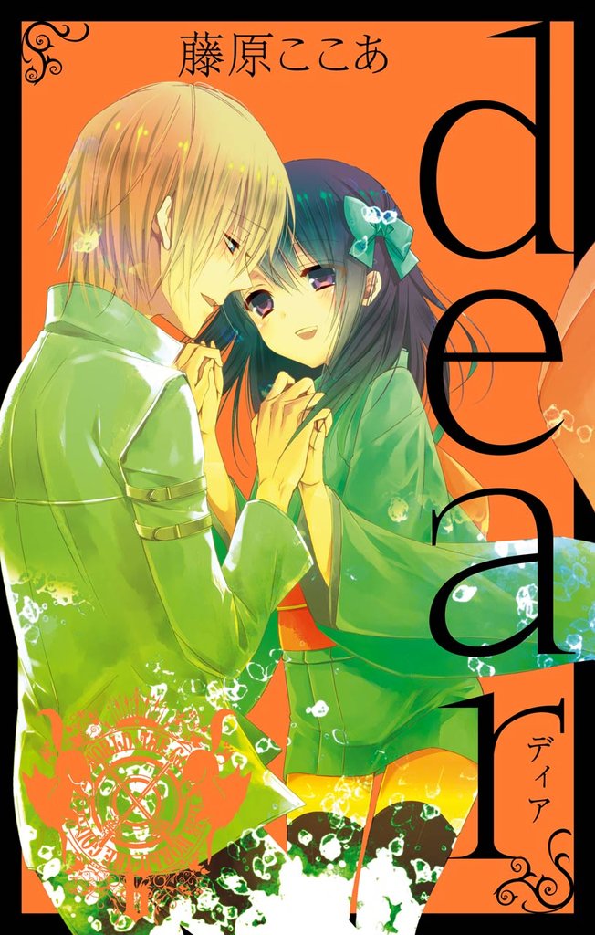 dear新装版 6 冊セット 全巻
