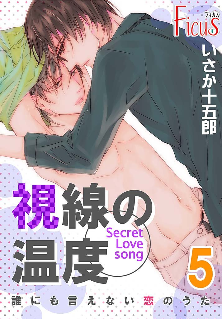 誰にも言えない恋のうた 5 冊セット 最新刊まで