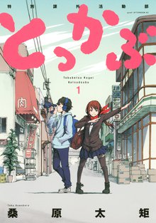漫画 電子書籍 とっかぶ の表紙画像