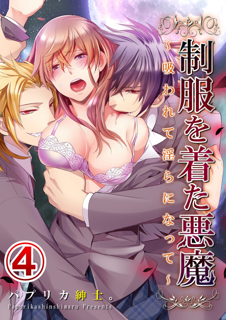 制服を着た悪魔～吸われて淫らになって～ 4