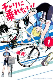 漫画 電子書籍 チャリに乗れない！ の表紙画像