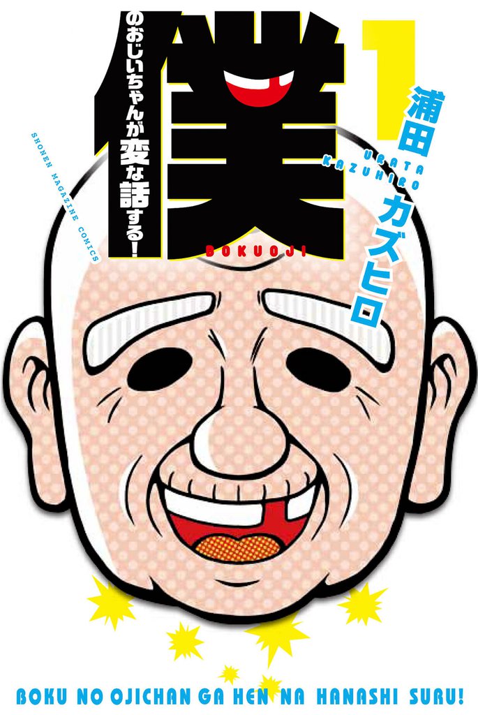 僕のおじいちゃんが変な話する！（１）