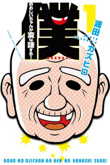マンガ 電子書籍 僕のおじいちゃんが変な話する！ の表紙画像
