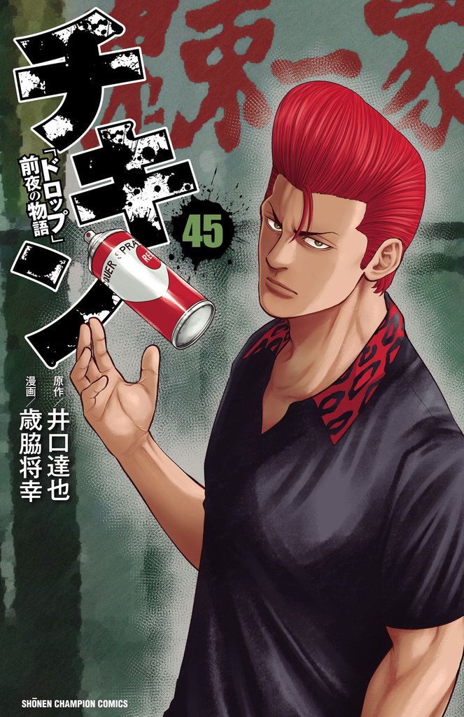 チキン　「ドロップ」前夜の物語 45 冊セット 最新刊まで