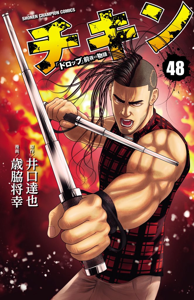 チキン　「ドロップ」前夜の物語 48 冊セット 最新刊まで