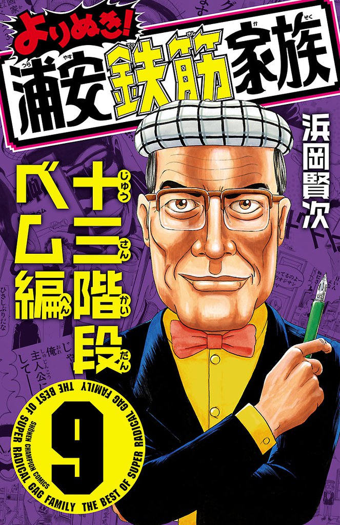 よりぬき！浦安鉄筋家族 9 冊セット 最新刊まで