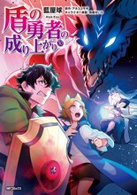 マンガ 電子書籍 盾の勇者の成り上がり の表紙画像