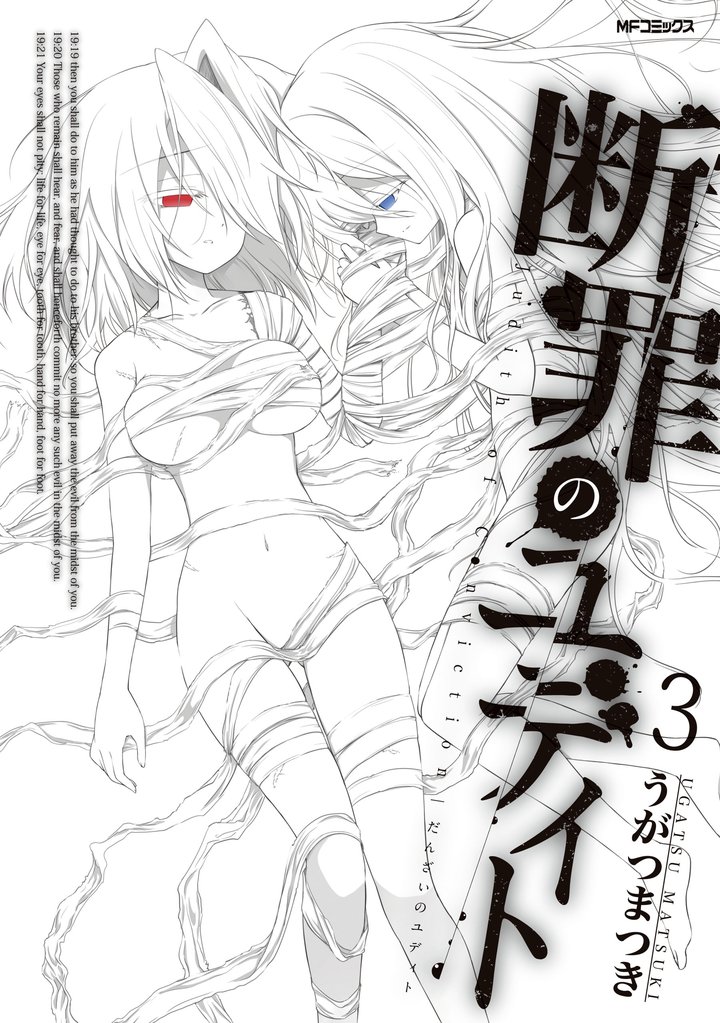 断罪のユディト 3 冊セット 全巻