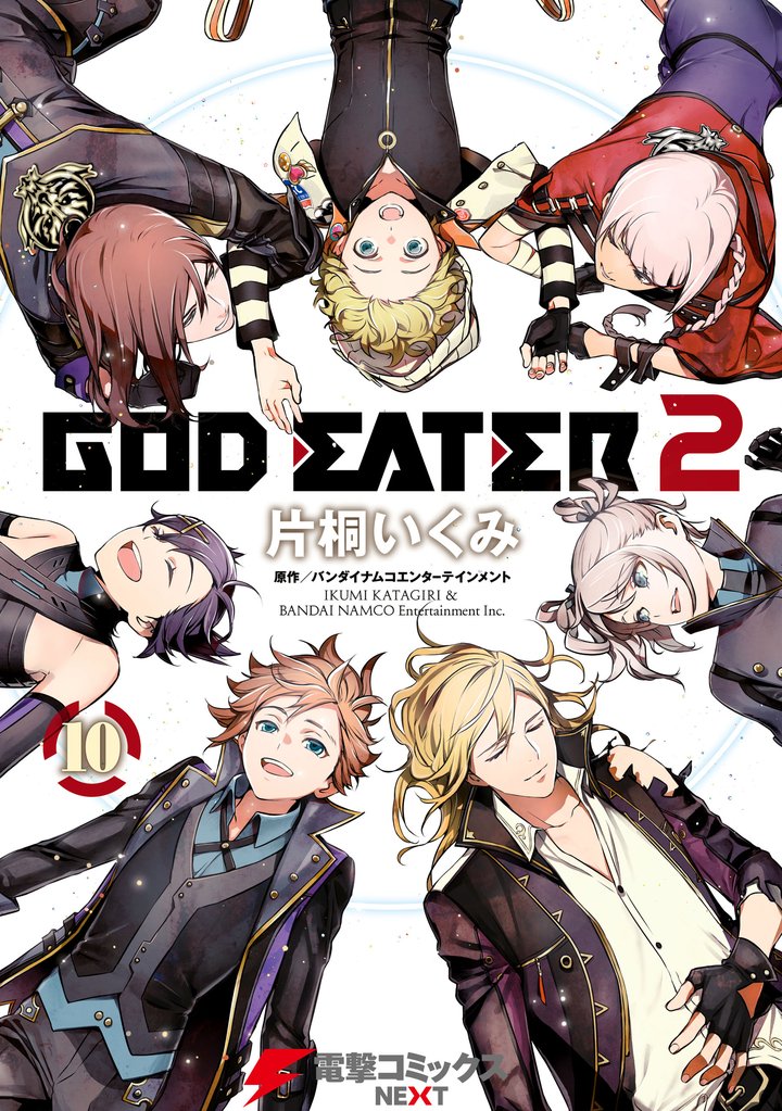 GOD EATER 2 10 冊セット 全巻