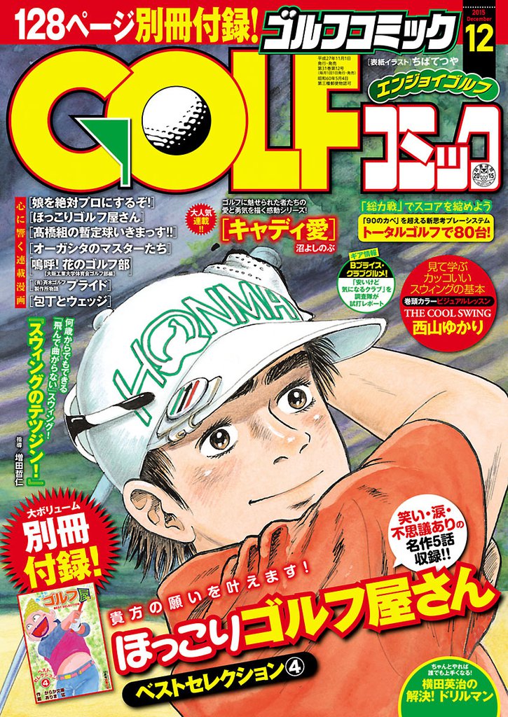 GOLFコミック　2015年12月号