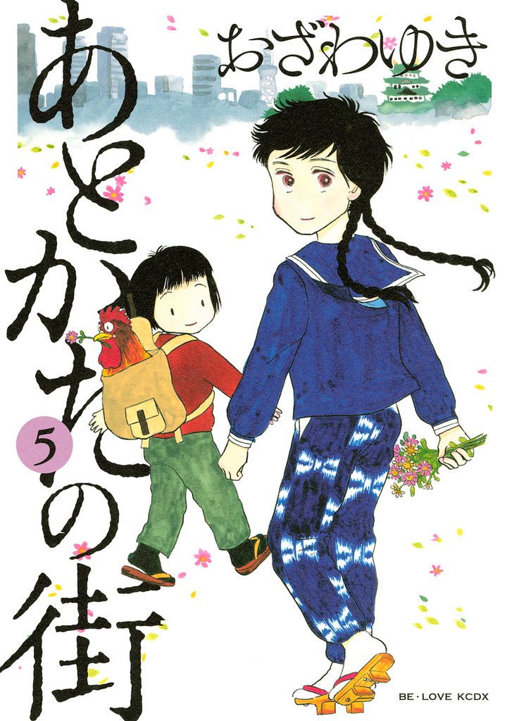 あとかたの街（５）