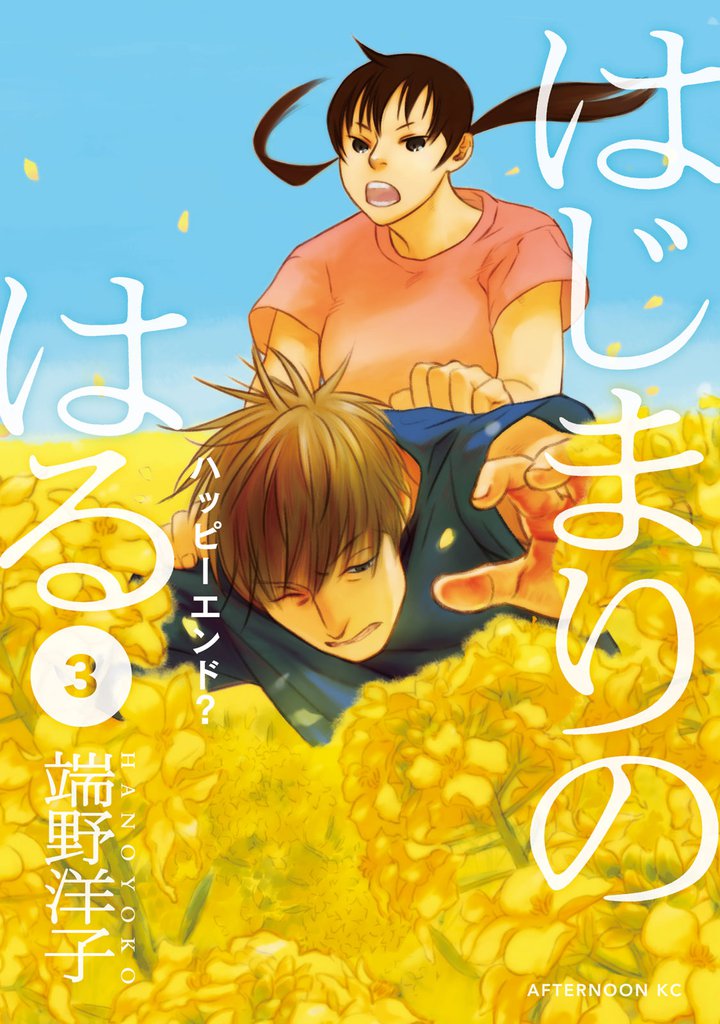はじまりのはる（３）