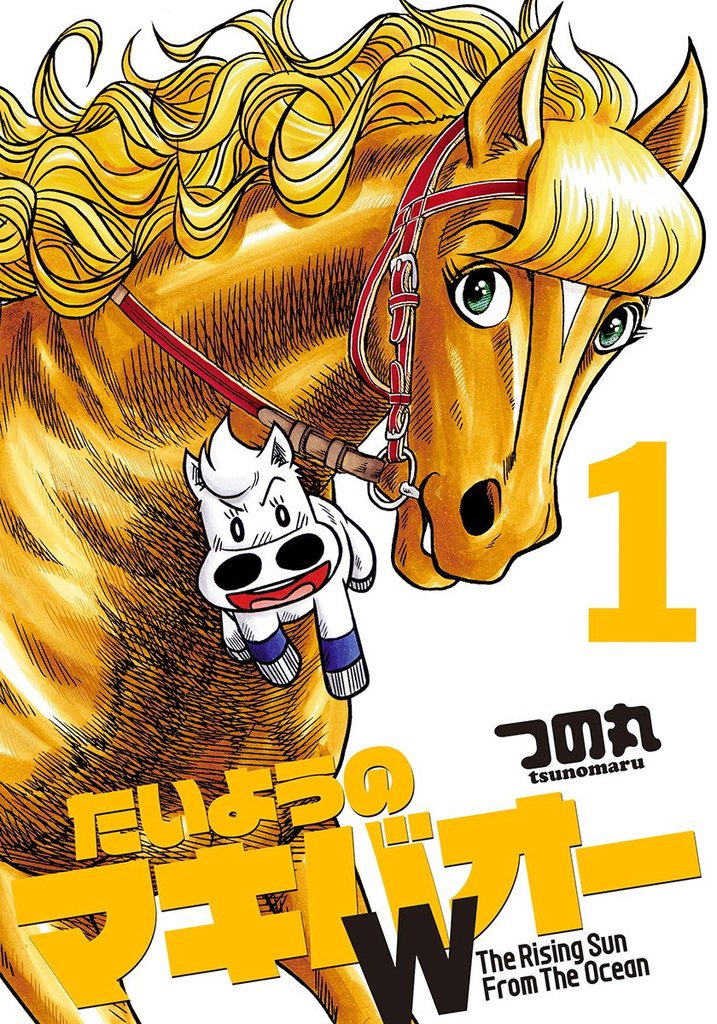 たいようのマキバオーW 1
