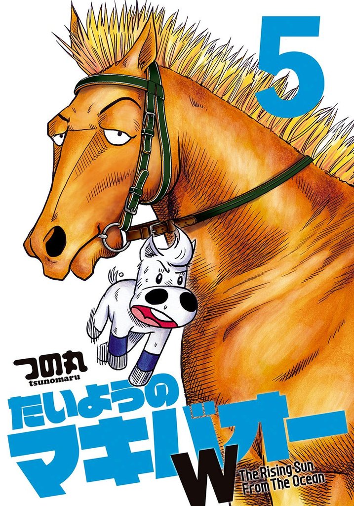 たいようのマキバオーW 5
