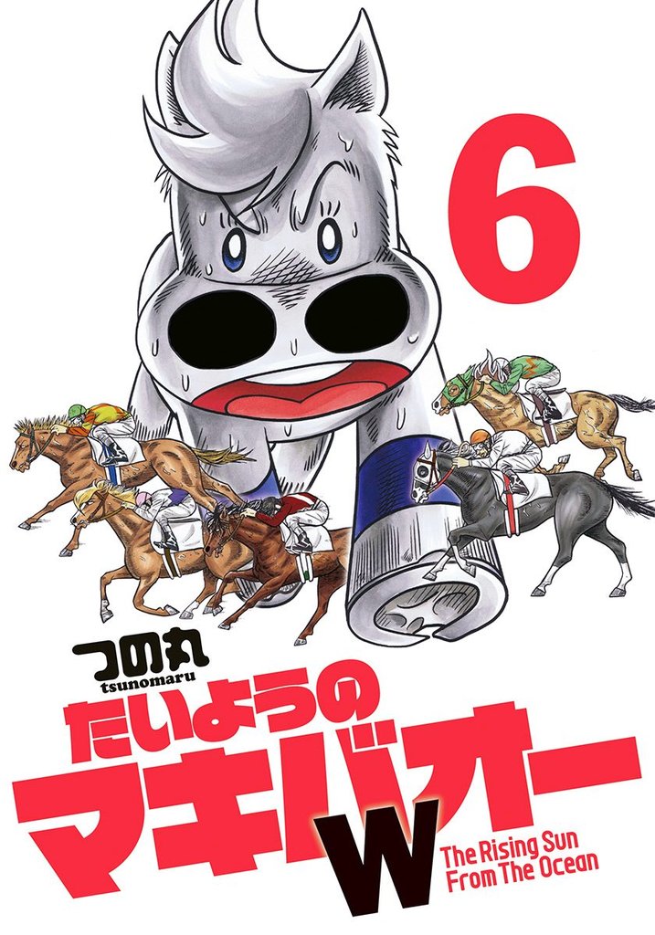 たいようのマキバオーW 6
