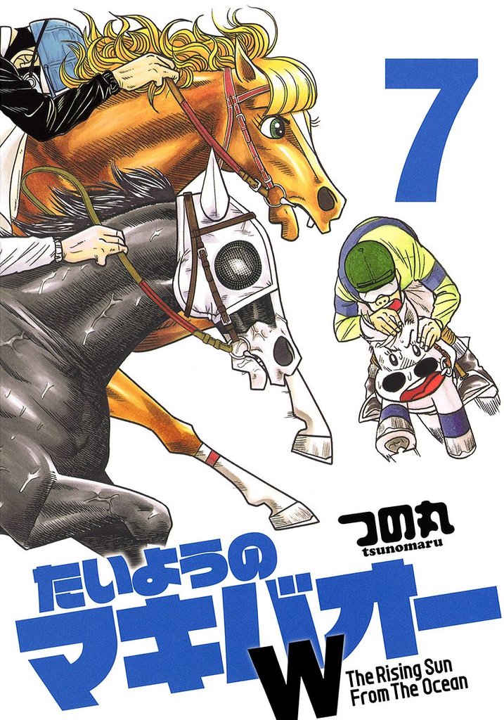 たいようのマキバオーW 7