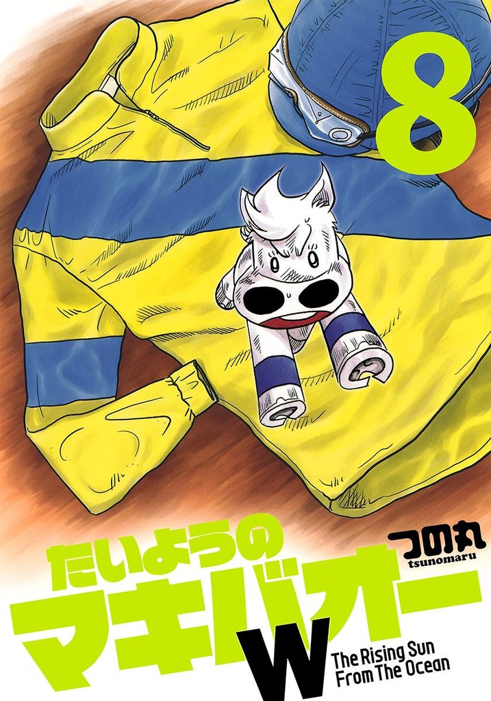 たいようのマキバオーW 8