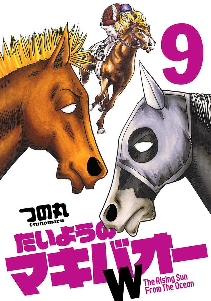 たいようのマキバオーW 9