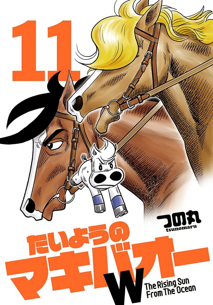 たいようのマキバオーW 11