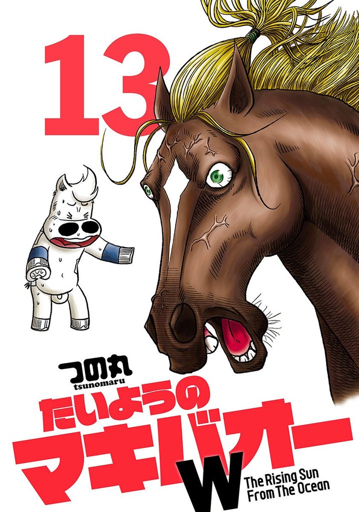 たいようのマキバオーW 13