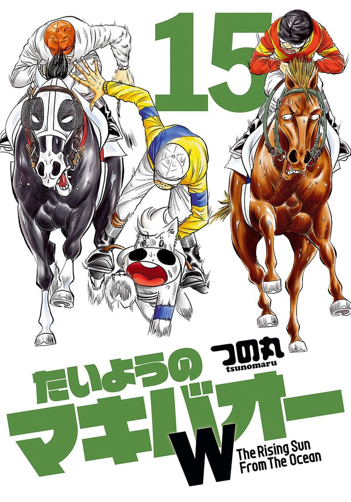 たいようのマキバオーW 15