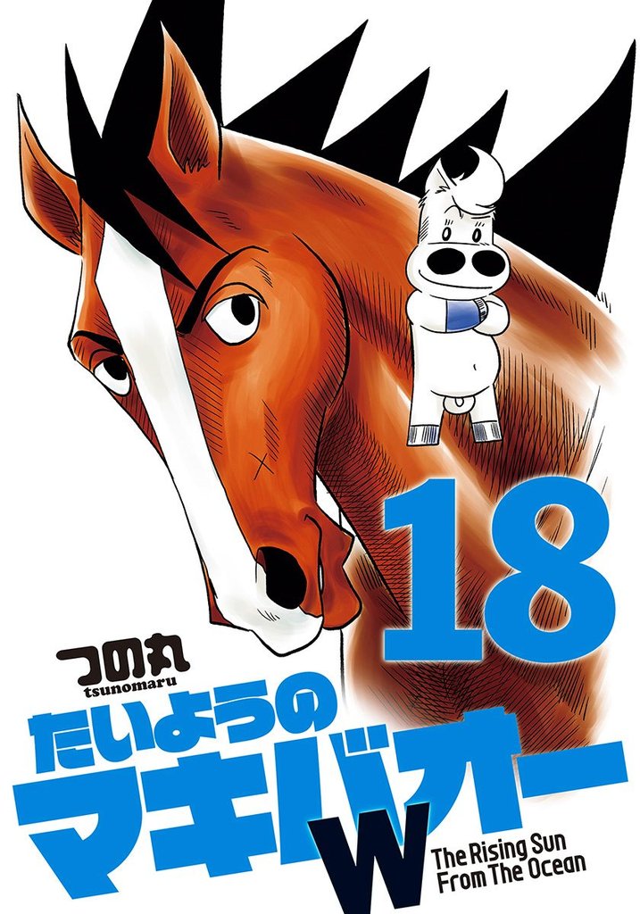 たいようのマキバオーW 18