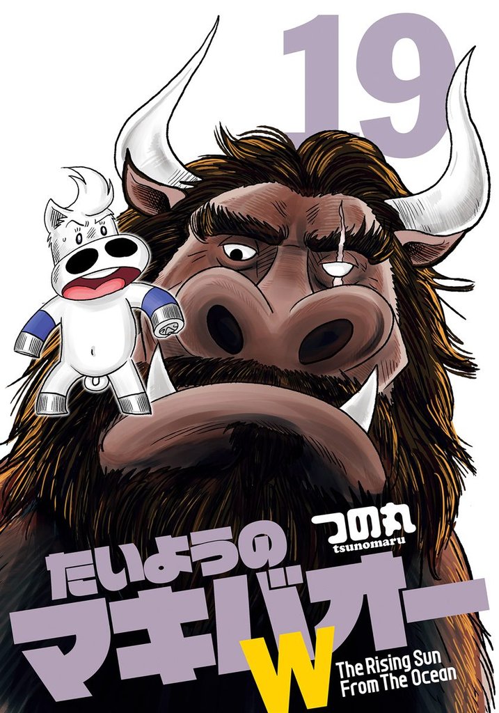 たいようのマキバオーW 19